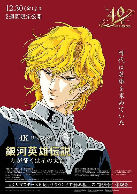 銀河英雄伝説 わが征くは星の大海 : 作品情報・声優・キャスト