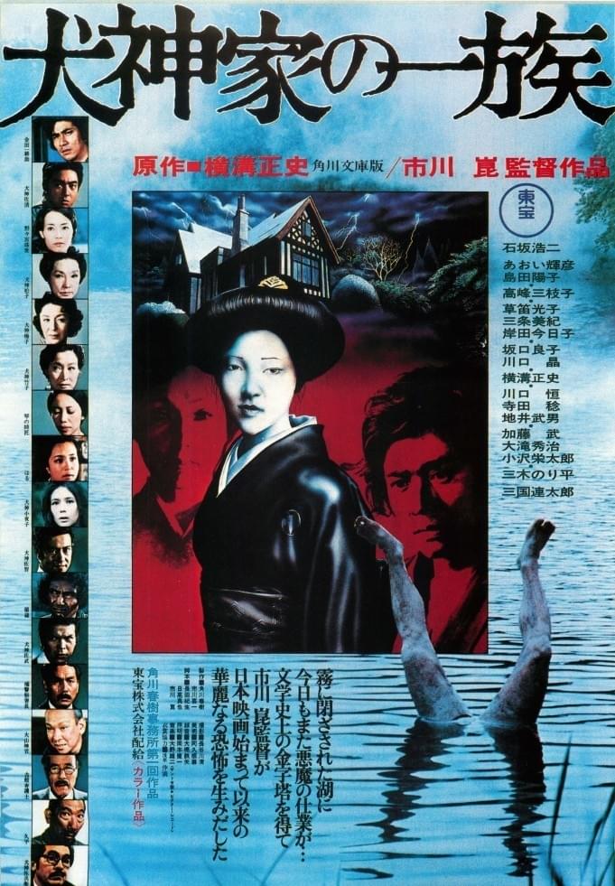 犬神家の一族(1976)