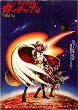 科学忍者隊ガッチャマン（1978）