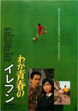 わが青春のイレブン