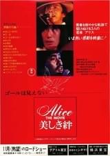 Alice THE MOVIE 美しき絆