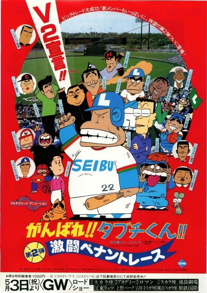 がんばれ!!タブチくん!! 激闘ペナントレース : 作品情報・キャスト