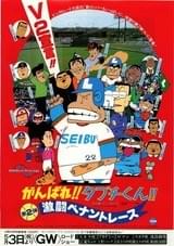がんばれ!!タブチくん!! 激闘ペナントレース