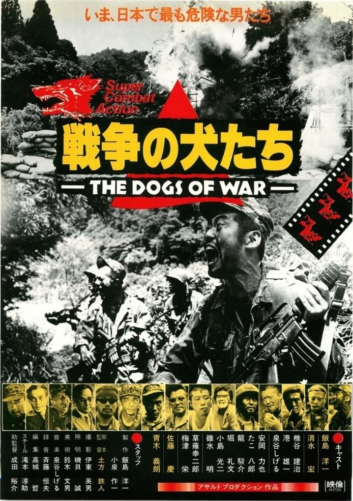 戦争の犬たち(1980・日本) : 作品情報・キャスト・あらすじ - 映画.com