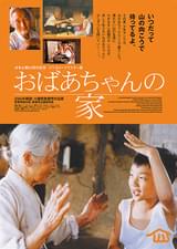 おばあちゃんの家