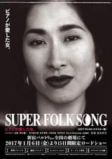 SUPER FOLK SONG ピアノが愛した女。