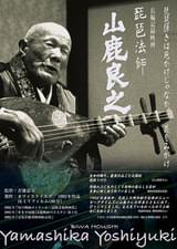 琵琶法師 山鹿良之