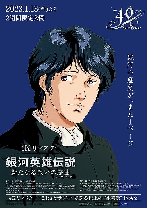 銀河英雄伝説 新たなる戦いの序曲（オーヴァチュア） : ポスター画像