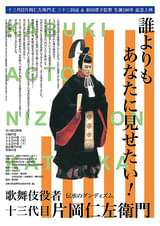 歌舞伎役者 片岡仁左衛門 第6巻「登仙の巻」 : ポスター画像 - 映画.com