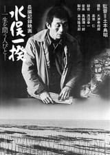 水俣一揆 一生を問う人々