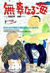 無辜なる海 1982・水俣
