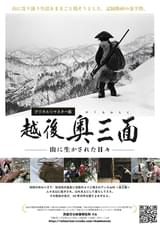 越後奥三面 山に生かされた日々