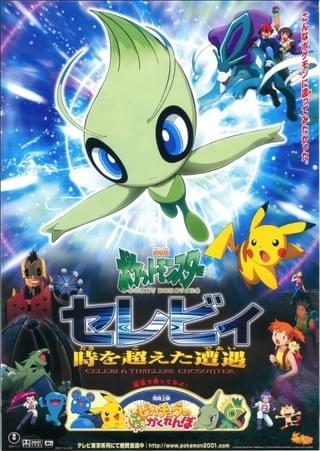 劇場版 ポケットモンスター セレビィ 時を超えた遭遇 : 作品情報