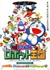 映画ドラえもん のび太とロボット王国