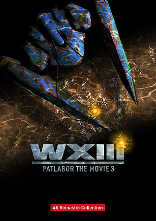 WXIII 機動警察パトレイバー : 作品情報・声優・キャスト・あらすじ