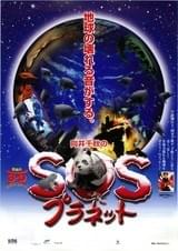 向井千秋のSOSプラネット