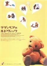 テディベアのルドヴィック