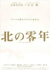 北の零年