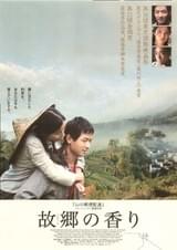 故郷の香り