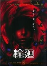 輪廻（2005）