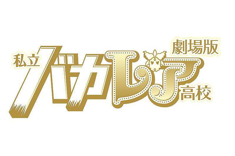 劇場版 私立バカレア高校 : 作品情報・キャスト・あらすじ - 映画.com