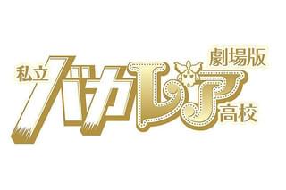 劇場版 私立バカレア高校