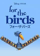 フォー・ザ・バーズ