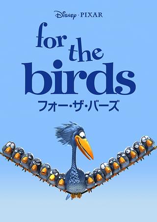 フォー・ザ・バーズ : 作品情報・声優・キャスト・あらすじ - 映画.com