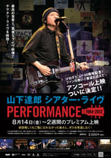 山下達郎 シアター・ライヴ PERFORMANCE 1984-2012