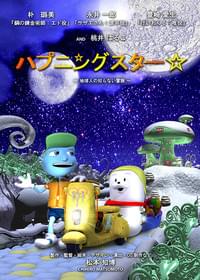 ハプニングスター☆