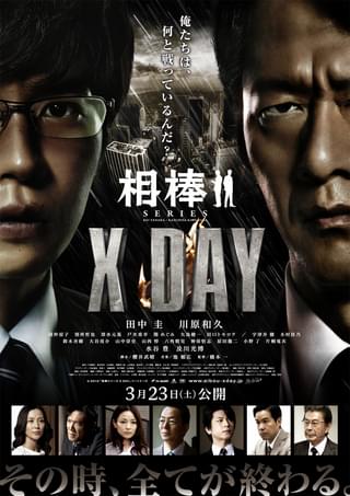 相棒シリーズ X DAY