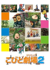 こびと劇場2