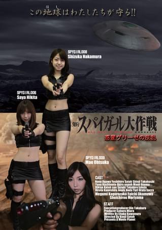 新スパイガール大作戦 惑星グリーゼの反乱
