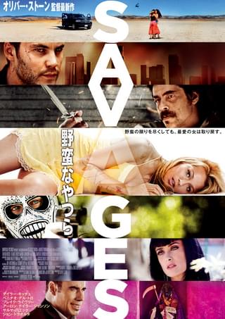 野蛮なやつら SAVAGES
