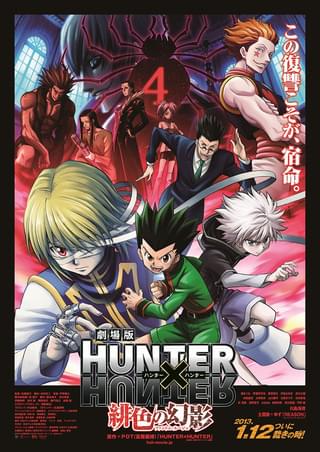 劇場版 HUNTER×HUNTER 緋色の幻影（ファントム・ルージュ）