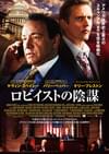 ロビイストの陰謀