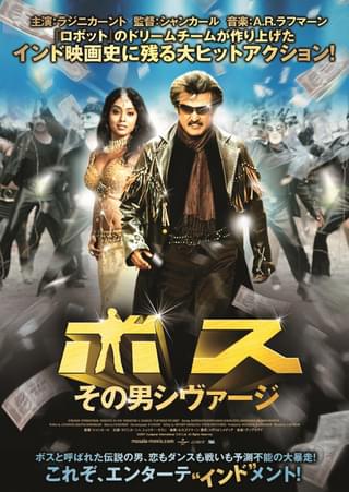 ボス その男シヴァージ