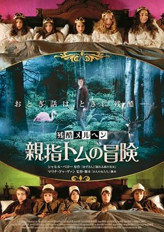 残酷メルヘン 親指トムの冒険