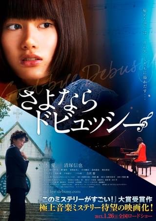 さよならドビュッシー