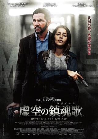 虚空の鎮魂歌（レクイエム）