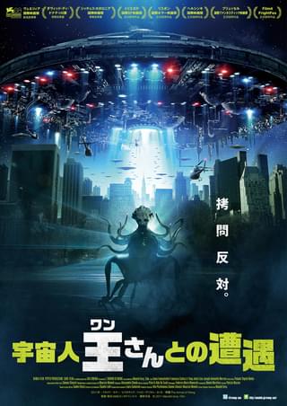 宇宙人王（ワン）さんとの遭遇