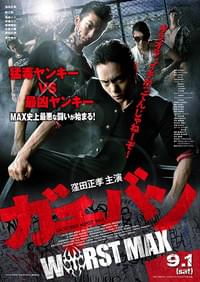 ガチバン WORST MAX