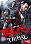 ガチバン TRIBAL