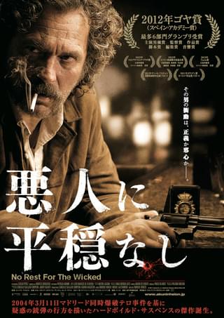 悪人に平穏なし