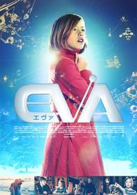 EVA エヴァ