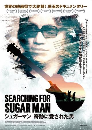 シュガーマン 奇跡に愛された男