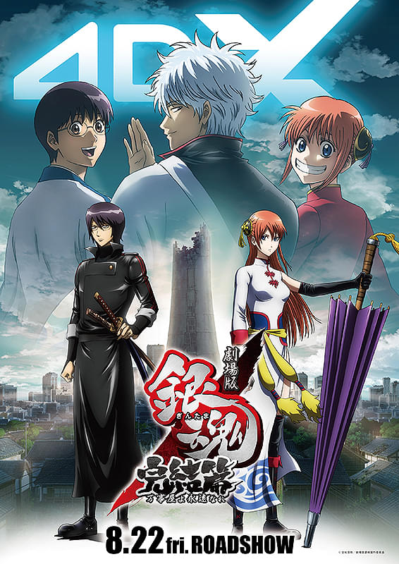 劇場版銀魂 完結篇 万事屋よ永遠なれ : 作品情報・声優・キャスト