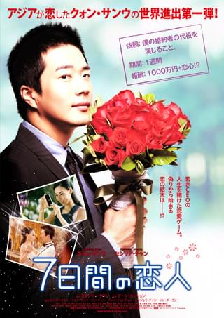 7日間の恋人