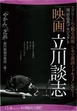 スクリーンで観る高座 シネマ落語＆ドキュメンタリー「映画 立川談志」