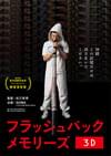 フラッシュバックメモリーズ 3D